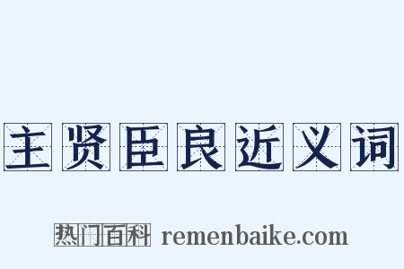 主贤臣良近义词是什么意思的图片